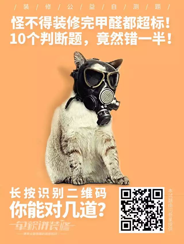 10道与装修污染和甲醛超标有关的判断题，你能对几道？（内附解析）
