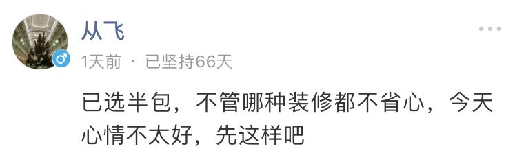 全包，半包，清包哪个才是你的菜？后悔了吗.......|「大家说」006