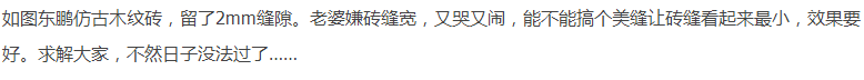 铺了这种砖，老婆又哭又闹！刷屏的木纹砖到底适不适合你？|「每日一答」066