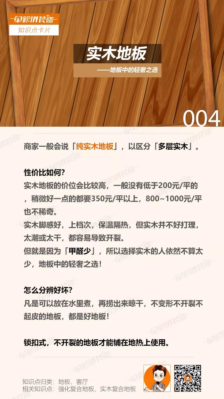知识点卡片004：地板中的轻奢之选-实木地板