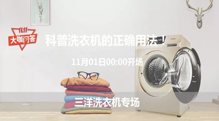 重磅推出|【大咖问答】第二期！科普洗衣机的正确用法！