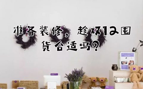 准备装修，趁双12囤货合适吗？