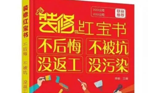 免费赠书 | 15万字的干货装修书，比《7天搞懂装修》更完整的小白入门手册！0元领取！