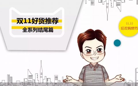 双十一装修什么值得买？本系列后记