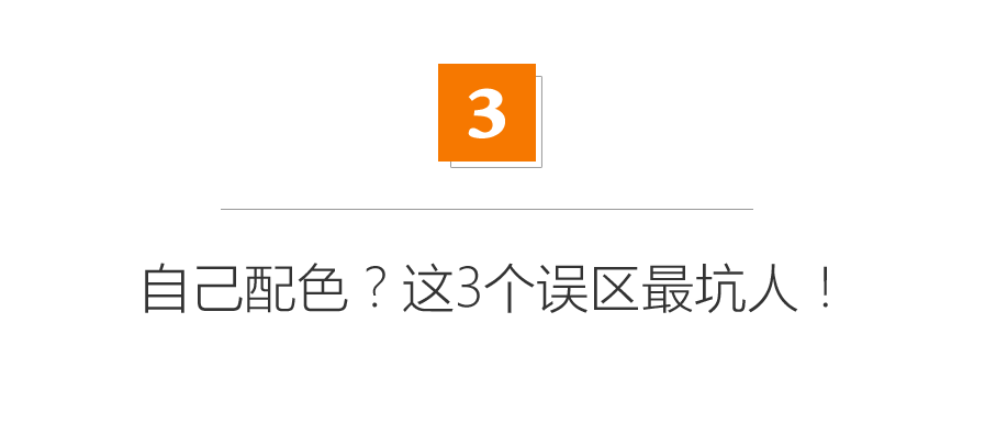 后悔没请设计师？自己做装修配色的3大误区分析！基础补课|「每日一答」128