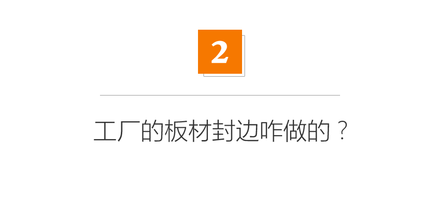 还在用胶？家具板材封边早已升级，赶紧让工人换吧！6种封边优劣盘点|「每日一答」126