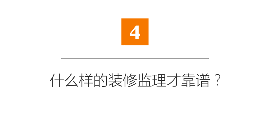 揭秘！装修监理到底赚的是什么钱？6种装修模式深度分析！长期福利|「每日一答」127