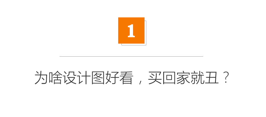 后悔没请设计师？自己做装修配色的3大误区分析！基础补课|「每日一答」128