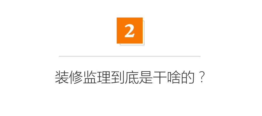 揭秘！装修监理到底赚的是什么钱？6种装修模式深度分析！长期福利|「每日一答」127