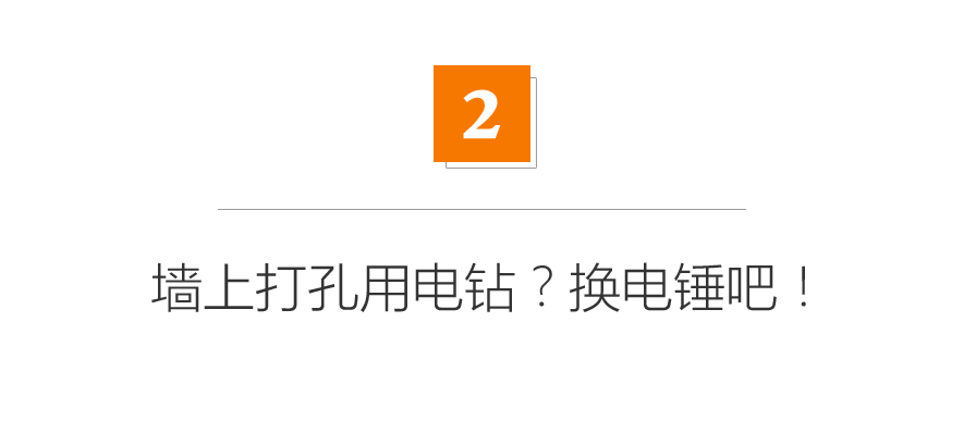 装灯要500元！老公，明天我送你一套电钻吧！墙面打孔DIY指南|「每日一答」129