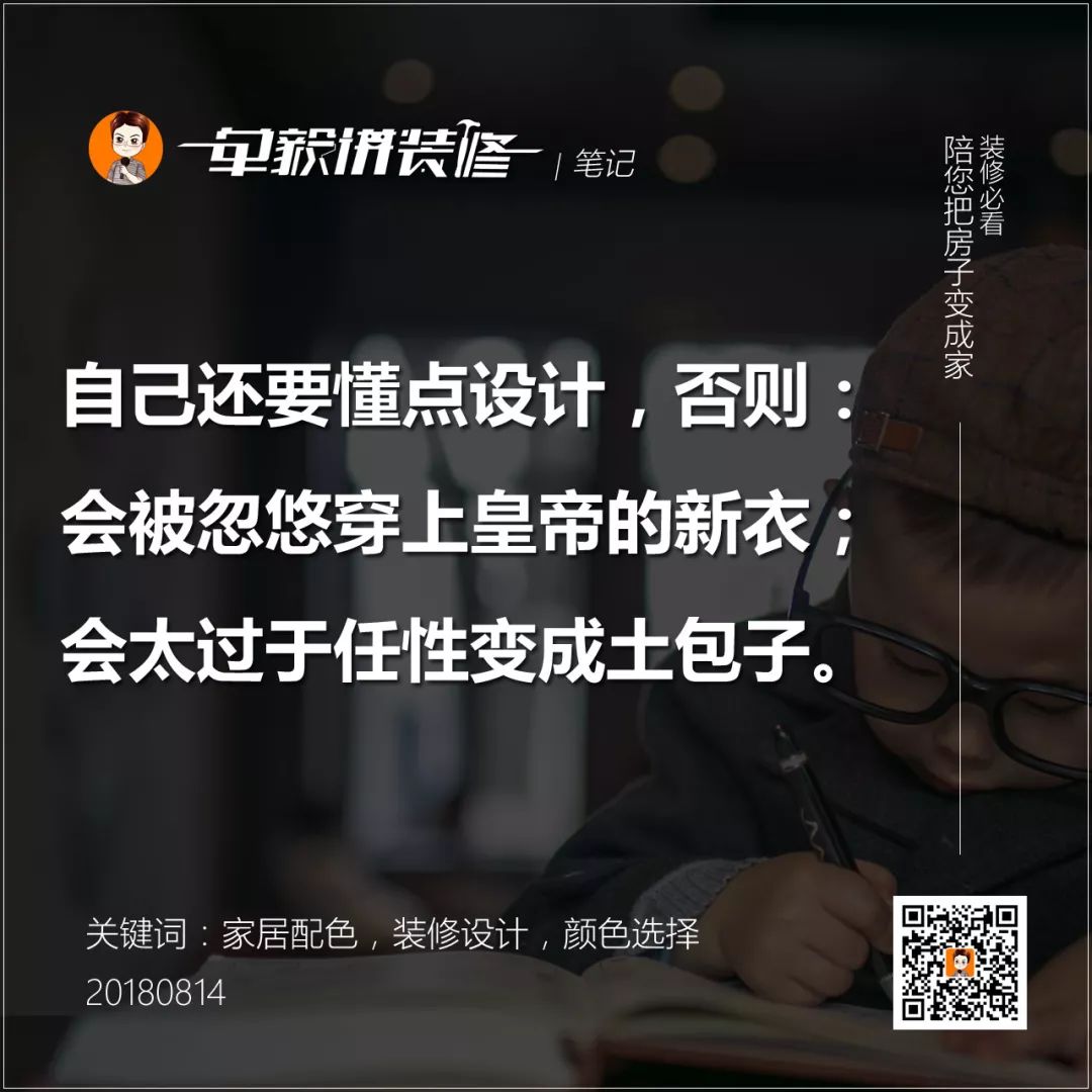 后悔没请设计师？自己做装修配色的3大误区分析！基础补课|「每日一答」128