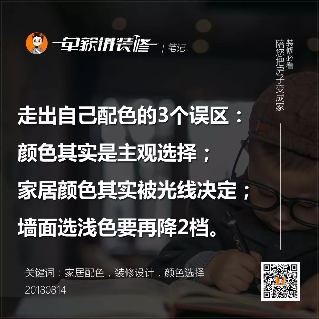 后悔没请设计师？自己做装修配色的3大误区分析！基础补课|「每日一答」128