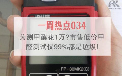 ​为测甲醛花1万？市售低价甲醛测试仪99%都是垃圾！【众筹进口甲醛仪啦】|「一周热点」034