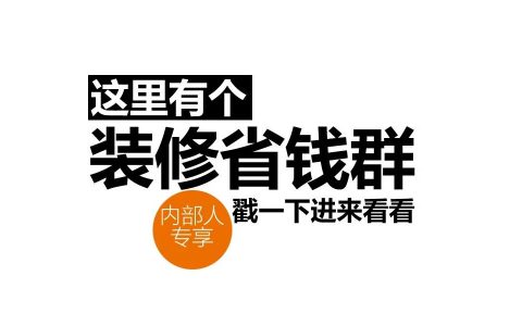 我组了一个装修省钱群，你要不要进来？