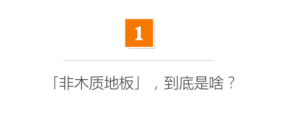 塑料地板没甲醛？PVC、SPC和WPC到底都是啥东西？环保吗？非木质地板小盘点|「每日一答」133