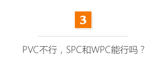 塑料地板没甲醛？PVC、SPC和WPC到底都是啥东西？环保吗？非木质地板小盘点|「每日一答」133