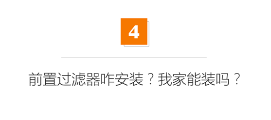 德国普及率90%？但中国还有90%人不知道！几百元的全屋净水前置过滤器有啥用？|「每日一答」131