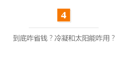 后悔没选冷凝？一套好几万并联热水方案好在哪？兼谈中央空调水机、燃气、空气能、太阳能|「每日一答」132