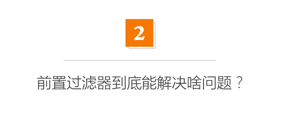 德国普及率90%？但中国还有90%人不知道！几百元的全屋净水前置过滤器有啥用？|「每日一答」131