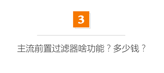德国普及率90%？但中国还有90%人不知道！几百元的全屋净水前置过滤器有啥用？|「每日一答」131