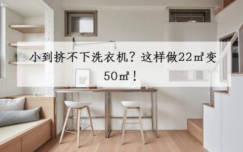 小到挤不下洗衣机？这样做22㎡变50㎡！