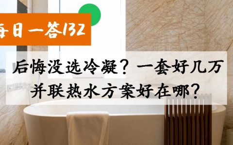 后悔没选冷凝？一套好几万并联热水方案好在哪？兼谈中央空调水机、燃气、空气能、太阳能|「每日一答」132