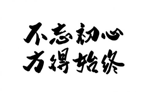 停一下，让我们等等灵魂！单毅讲装修动态通报