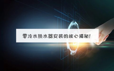 改水改错了？零冷水热水器到底咋做才对？真相揭秘！|「每日一答」130