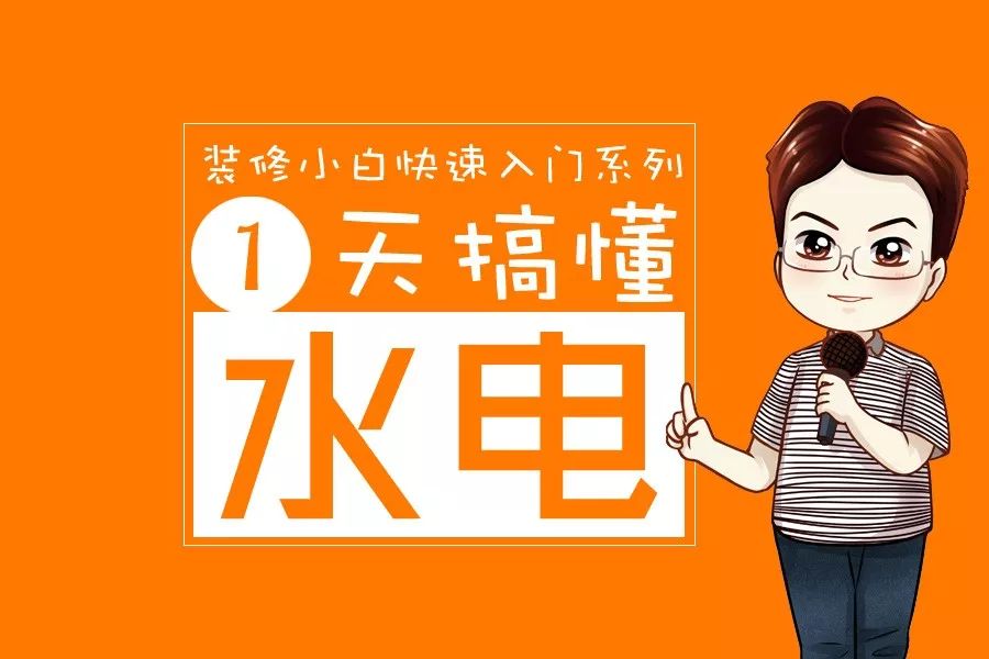 1天搞懂水电：水电改造都改哪？开发商的防水要重做？电改预算总超支？精选16篇，5万字，剖析水电10大痛点！