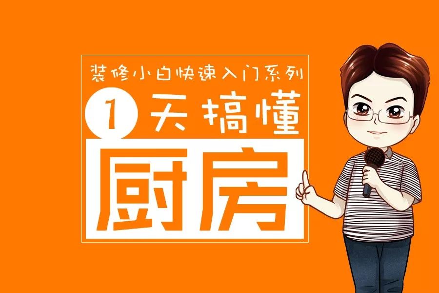 一天搞懂厨房装修（厨房布局、厨柜、厨电、水槽…..）一贴看懂！专治各种“没时间”!