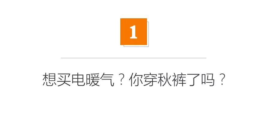 这种电暖气性价比最差！今年的电暖器您买对了吗？|「每日一答」139
