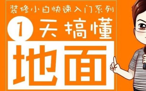 一天搞懂地面：还在纠结瓷砖和地板？地面装修套路全解析！整洁又耐用，从材料抓起！