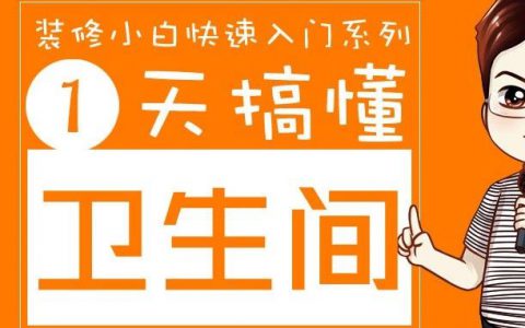 1天搞懂卫生间：日式三分离已看透，各种网红产品全拆穿，12种产品、5大工艺，这6万字您一定要读！