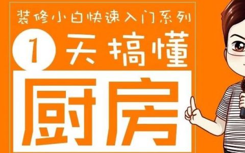 一天搞懂厨房装修（厨房布局、厨柜、厨电、水槽…..）一贴看懂！专治各种“没时间”!