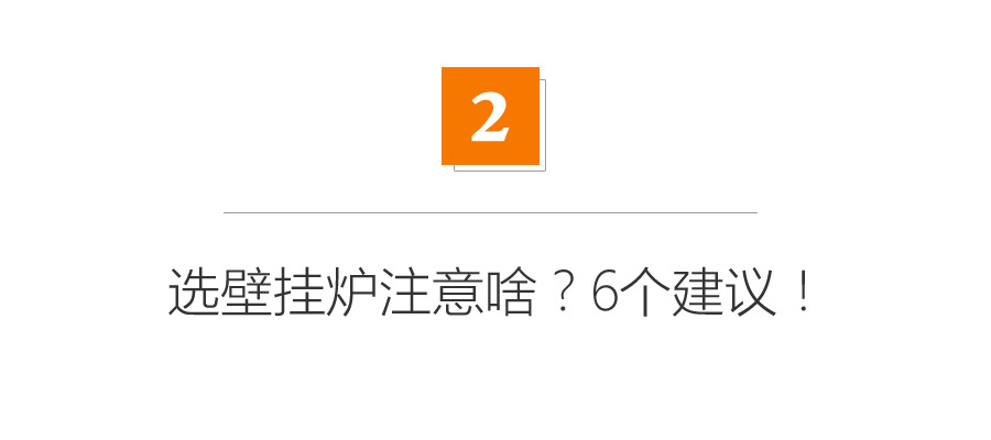 懵圈！选燃气热水器还是壁挂炉？板换式好在哪？6个挑选建议！|「每日一答」144