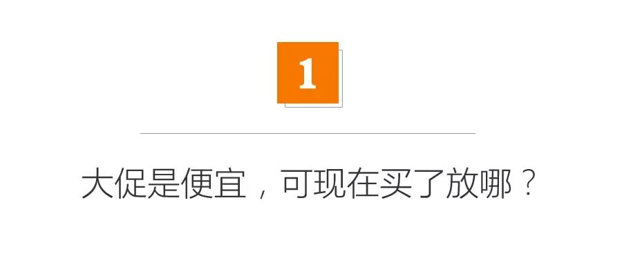 穷到吃土！没赶上双11，能双12再买吗？装修囤货省钱攻略！|「每日一答」142