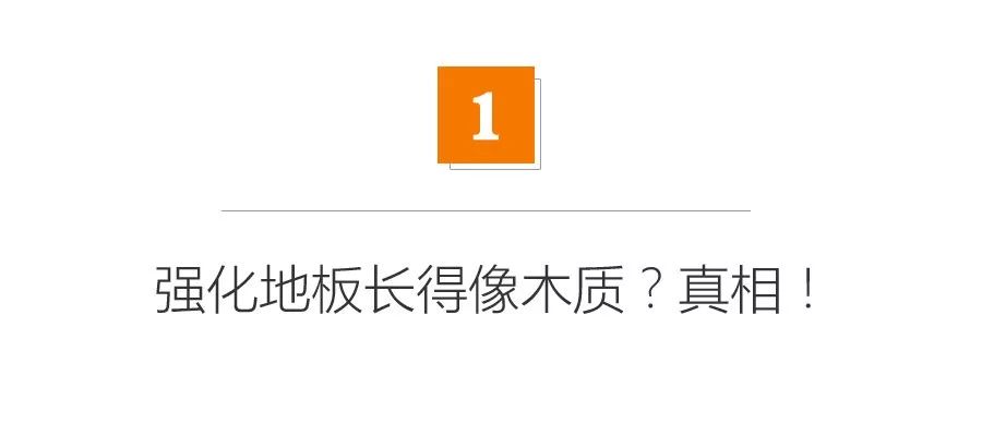 地砖还是地板？怕甲醛就用这种吧，没醛不怕水，厨卫也能铺！【开团】|「每日一答」141