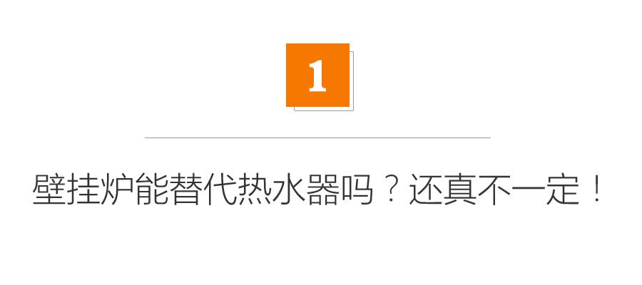 懵圈！选燃气热水器还是壁挂炉？板换式好在哪？6个挑选建议！|「每日一答」144