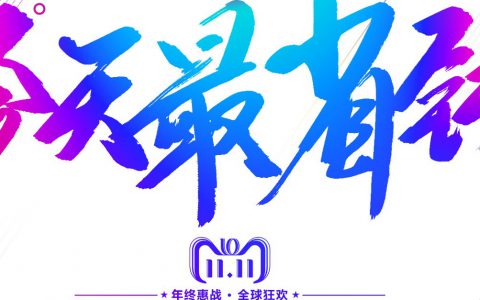 【团到双11】只能帮您到这了！错过我也没办法……