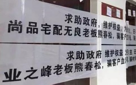 定制家具还能买吗？尚品宅配榻榻米甲醛超标19倍，被爆加盟商卷款跑路！|「一周热点」043