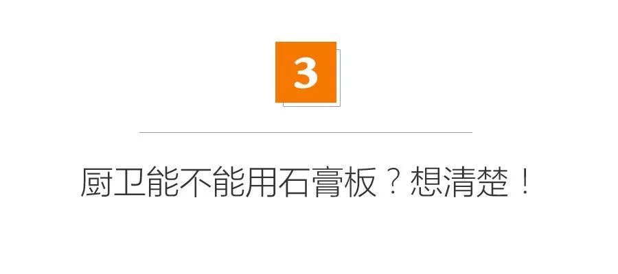 抖音网红推荐！厨卫用石膏板比铝扣板集成好？后悔也晚了……|「每日一答」148