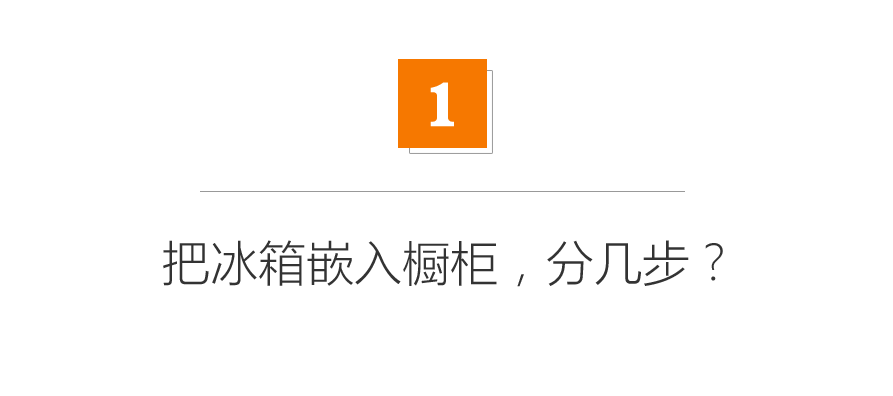 嵌入式冰箱？没有底部散热都是伪嵌入！兼谈冰箱发展3大趋势！|「每日一答」145