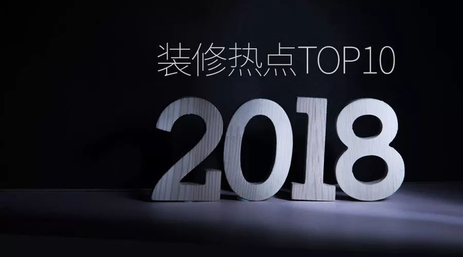 【年终重磅】盘点2018十大装修热点，甲醛超标只排第三（TOP10） | 「一周热点」048