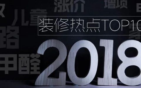 【年终重磅】盘点2018十大装修热点，甲醛超标只排第三（TOP10） | 「一周热点」048