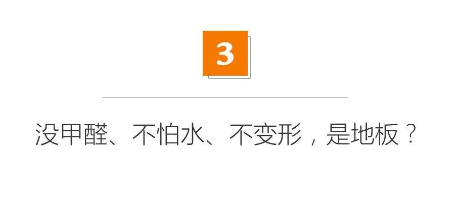 想铺地板但怕甲醛？原来只能改铺砖，但现在您还可以铺这个！【315专题】