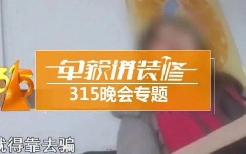 一身冷汗！315曝光：西门子方太等家电品牌因骗钱上榜，业主是鬼，有钱活该！「一周热点」057