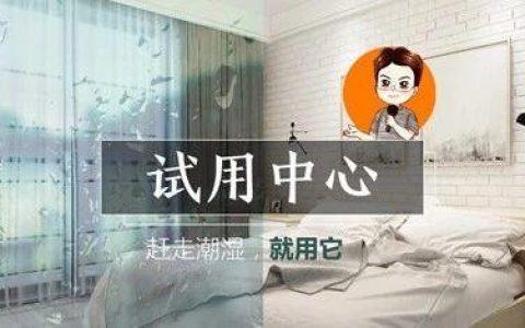 告别墙面淌汗，告别室内潮湿，我有一个好办法！「试用中心」002