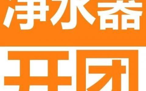 厨下直饮净水器来啦！来试下传说中的「怡口味」？省200起！