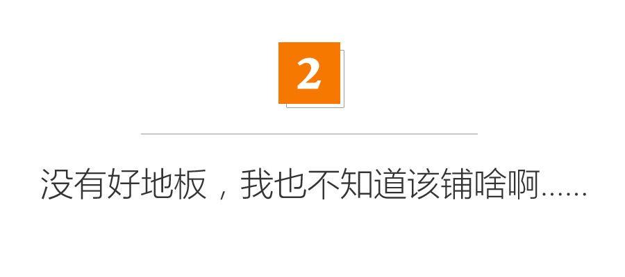 想铺地板但怕甲醛？原来只能改铺砖，但现在您还可以铺这个！【315专题】