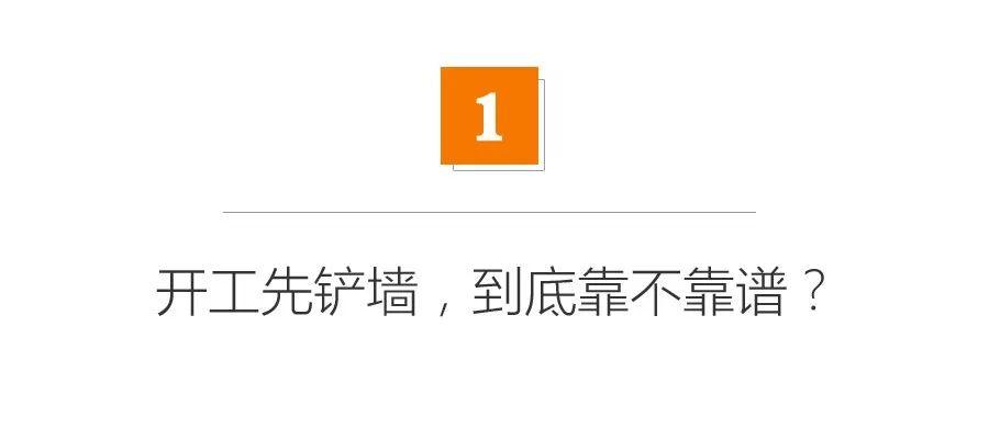 疯了吧！开工就先铲墙！你知道铲墙要多少钱一平吗？「每日一答」156